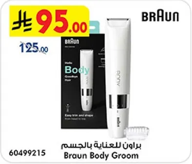 براون للعنايه بالجسم