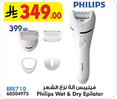 فيليبس اله نزع الشعر