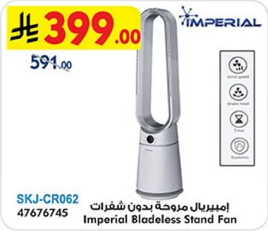 امبريال مروحه بدون شفرات