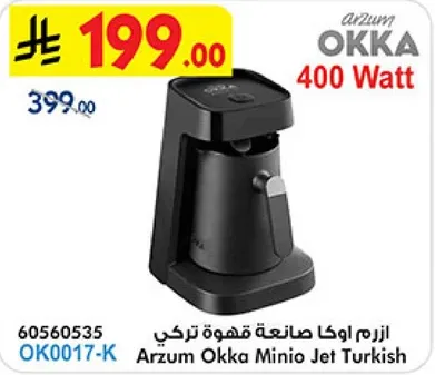 ازرم اوكا صانعه قهوه تركي