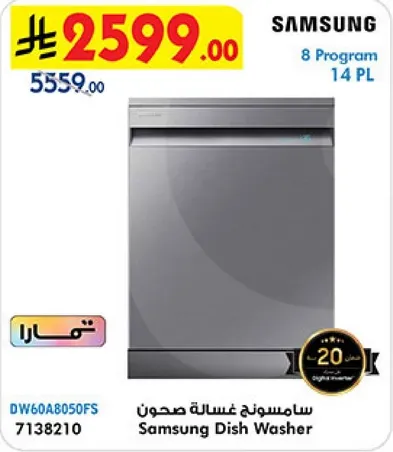 غساله صحون سامسونج مع 8 برامج و 14 مكان.