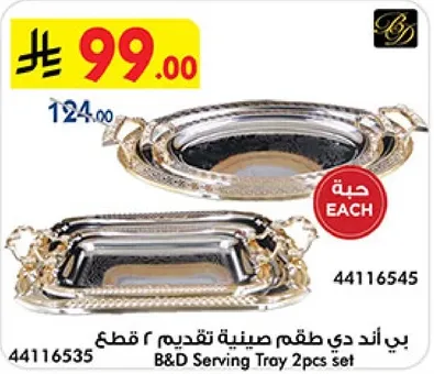 بي اند دي طقم صينيه تقديم 2 قطع