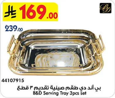بي اند دي طقم صينيه تقديم 3 قطع