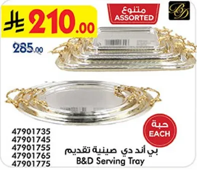 صينيه تقديم بي اند دي