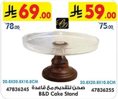 صحن لتقديم مع قاعده