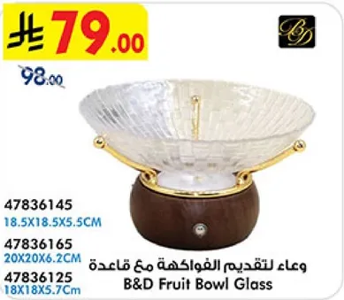 وعاء لتقديم الفواكه مع قاعده.