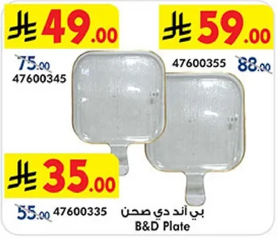 بي اند دي صحن