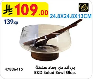 وعاء سلطه زجاجي من بي اند دي