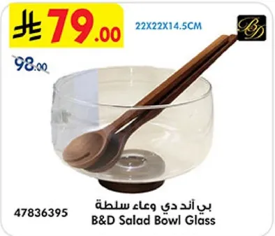 وعاء سلطه زجاجي من B&D