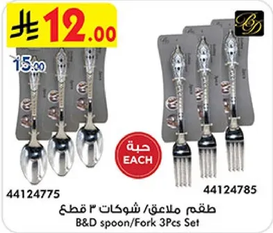 طقم ملاعق/شوكات 3 قطع