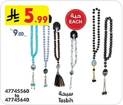 سبحه متوفره بالوان مختلفه.