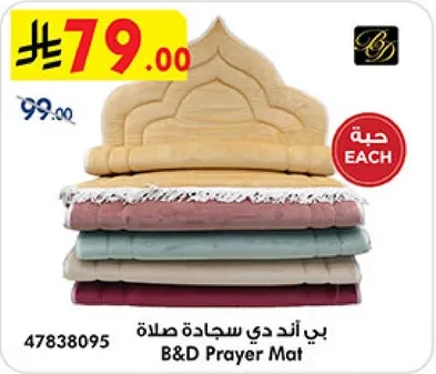 بي اند دي سجاده صلاه