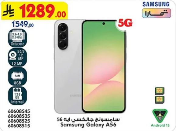 سامسونج جالكسي ايه 56 مع اتصال 5G، مزود بمعالج ثماني النواه، وذاكره RAM سعه 8 جيجابايت، وكاميرا بدقه 12 ميجابكسل.