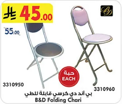 كرسي قابل للطي من بي اند دي