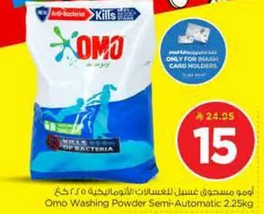 اومو مسحوق غسيل للغسالات الاتوماتيكيه 2.25 كغ