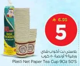 اكواب شاي ورقيه 9 اونصه 50 كوب