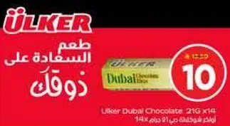 شوكولاته اولكر دبي - 21 جرام × 14