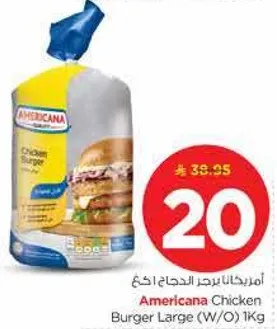 امريكانا برجر الدجاج كبير (بدون) 1 كجم