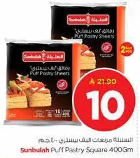 مربعات فطيره puff من سنبله 400 جرام