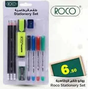 طقم قرطاسيه روكو