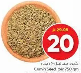 كمون حب لكل 750 جرام