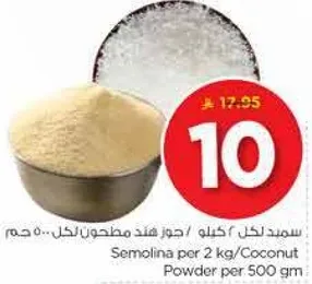 سميد لكل 2 كجم/جوز هند مطحون لكل 500 جرام