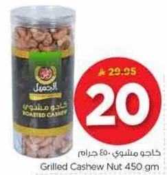 كاجو مشوي 450 جرام