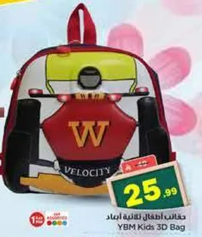 حقيبه اطفال ثلاثيه الابعاد YBM