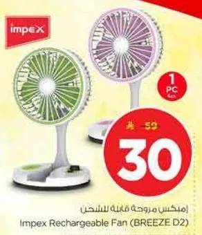 مروحه قابله للشحن من امبكس (BREEZE D2)