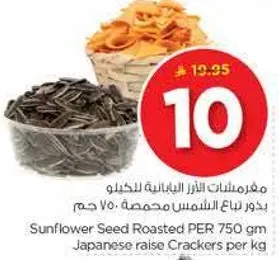 بذور عباد الشمس محمصه 750 جرام