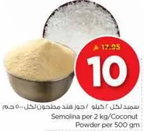 سميد لكل/جوز هند مطحون لكل... 500 جرام