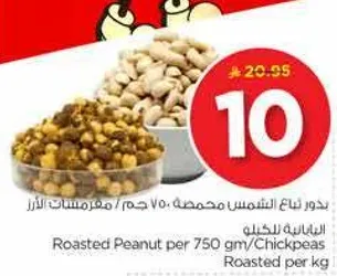 بذور فاكهه الشمس محمصه 750 جرام / حمص محمص