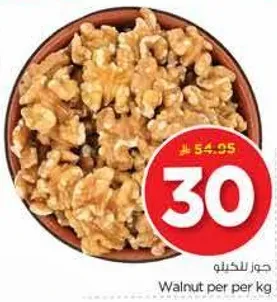 جوز للكيلو