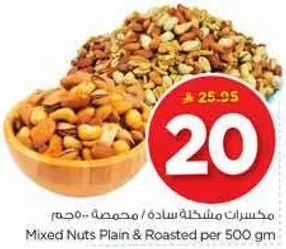 مكسرات مختلطه ساده / محمصه.. وزن 500 جرام