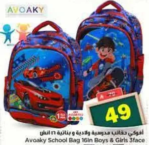 حقيبه مدرسيه افاكي 16 انش للاولاد والبنات 3 وجه