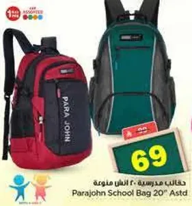 حقيبه مدرسيه 20" متنوعه من باراجون