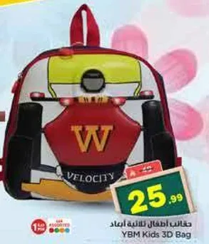 حقيبه اطفال ثلاثيه الابعاد