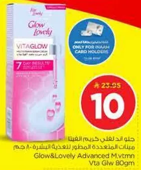 كريم جل Glow & Lovely المتقدم للبشره المتالقه.