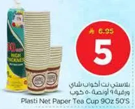 اكواب شاي بلاستيكيه نت 9 اونصه 50 كوب