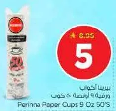 اكواب ورقيه بيرينا 9 اونصه 50 قطعه