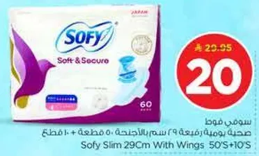 سوفي فوط صحيه 29 سم بالاجنحه 50+10 قطعه