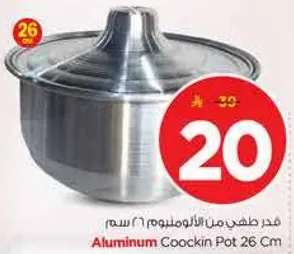 قدر طهي من الالمنيوم 26 سم