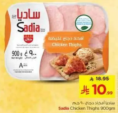 افخاذ دجاج ساديا 900 جرام