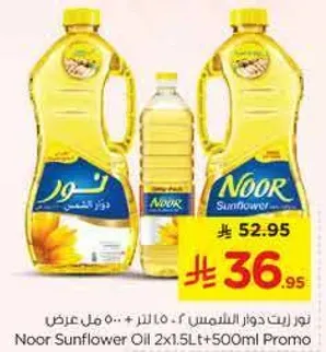 زيت دوار الشمس نور 2x1.5L + 500ml عرض