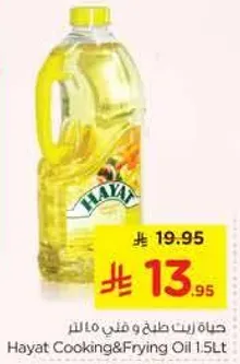 حياه زيت طهي و قلي 1.5 لتر