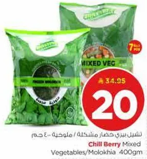 تشيل بيري خضار مختلطه/ملوخيه 400 جرام