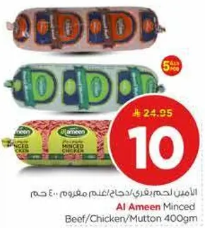 الامين لحم بقري/دجاج/غنم مفروم، 400 جرام