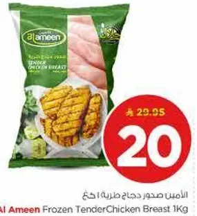 الامين صدر دجاج طري 1كغ