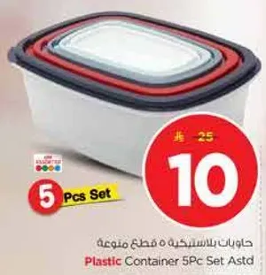 حاويات بلاستيكيه 5 قطع