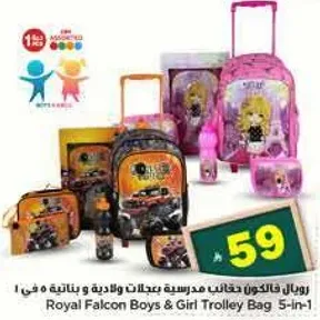 رويال فالكون حقايب مدرسيه عجلتين ولاديه وبناتيه 5 في 1
